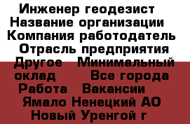 Инженер-геодезист › Название организации ­ Компания-работодатель › Отрасль предприятия ­ Другое › Минимальный оклад ­ 1 - Все города Работа » Вакансии   . Ямало-Ненецкий АО,Новый Уренгой г.